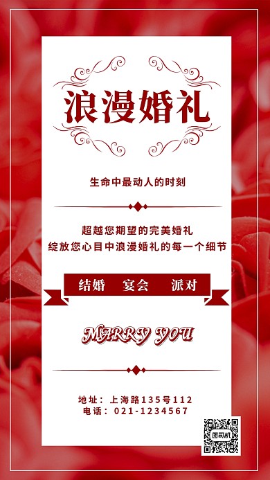 浪漫婚礼推广营销海报