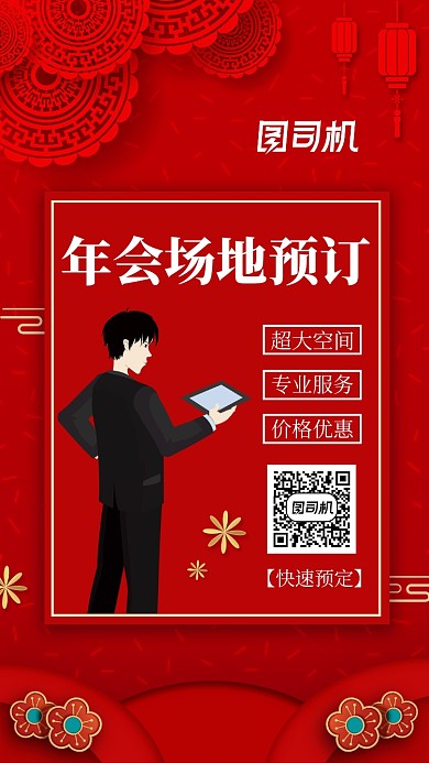 红色公司年会场地预定手机海报