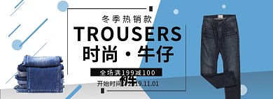 冬季牛仔裤爆款淘宝banner