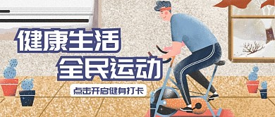 平面卡通健康生活健身广告微信公众号素材图片