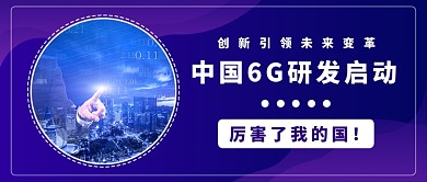 6G研发公众号首图