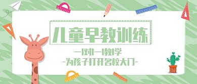 创意儿童早教公众号首图