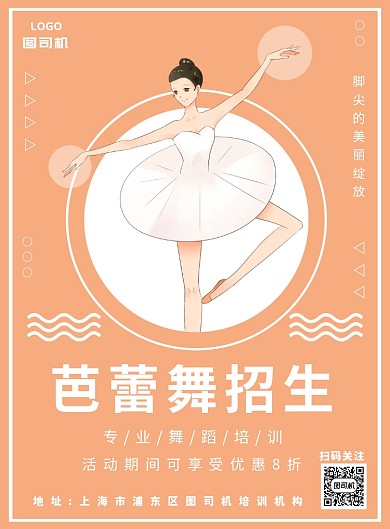 橙色芭蕾舞培训招生海报