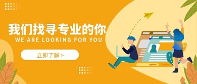 我们找寻专业的你公众号首图