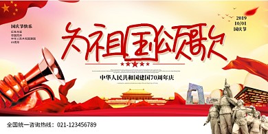 为祖国颂歌国庆节创意展板海报