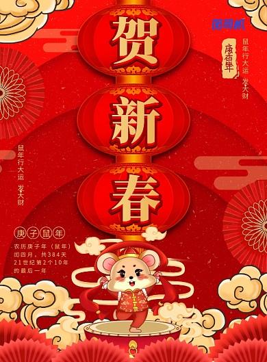 简约大气鼠年新年主题海报