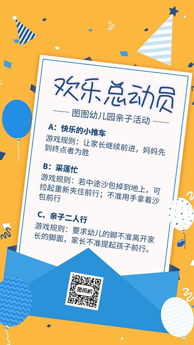 幼儿园亲子活动游戏规则海报