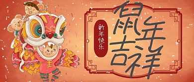 鼠年吉祥首图