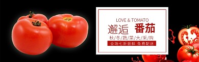 红色水果蔬菜西红柿番茄促销banner