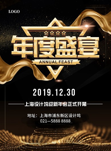 黑色大气企业公司年会海报