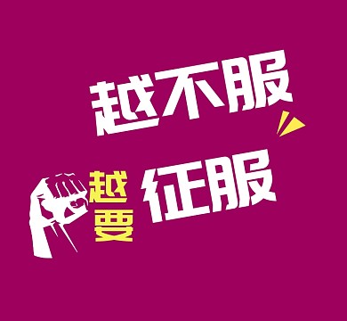 紫色不服征服拳头朋友圈封面