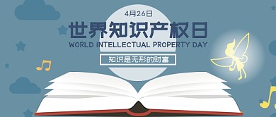 世界知识产权日蓝色书本公众号首图