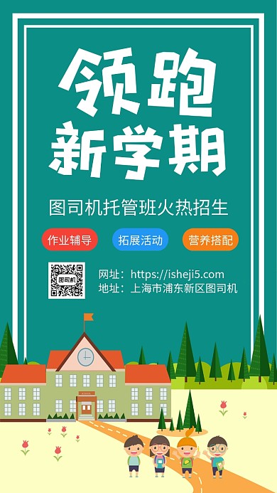 简约开学季卡通托管班火热招生手机海报
