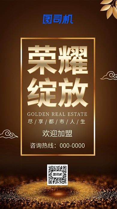 低调奢华房地产手机海报