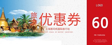 旅游优惠券