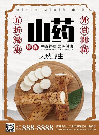 天然野生绿色有机山药促销海报