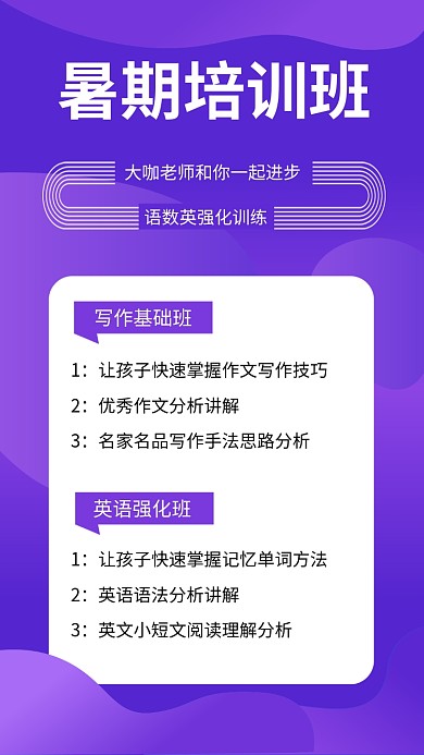 紫色暑期教育培训手机海报