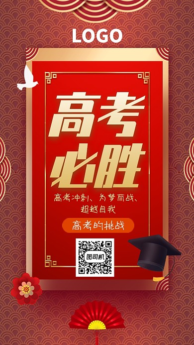 红色喜庆高考必胜手机海报