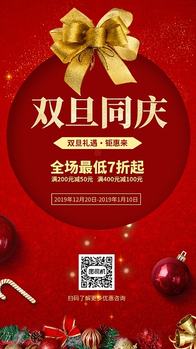 红色喜庆双旦同庆宣传促销海报