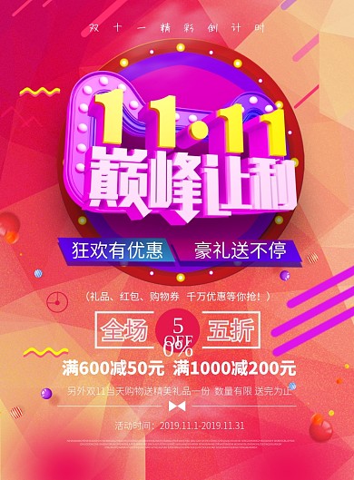 彩色大气双十一巅峰让利广告印刷海报模板