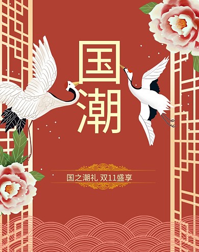 中国风双十一商品大促电商海报