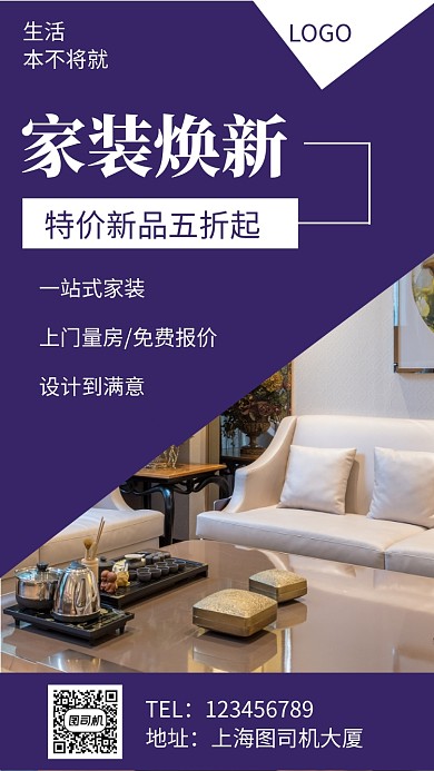 商务风简约家装焕新手机海报