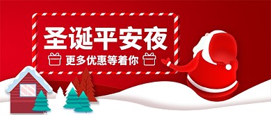 圣诞节平安夜优惠卡通手绘手机首图