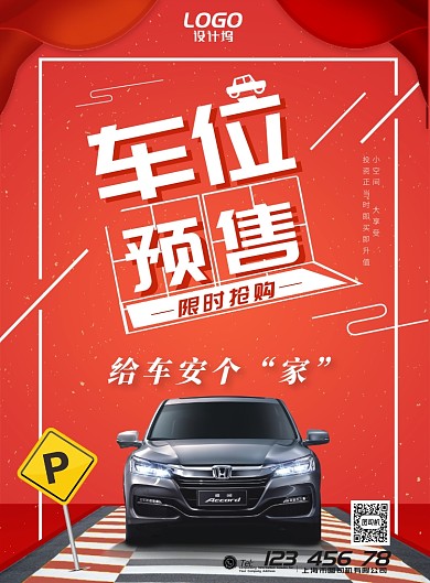 红色喜庆车位预售抢购促销宣传广告海报