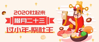 腊月二十三过小年公众号首图