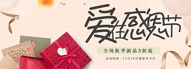 爱在感恩节淘宝banner