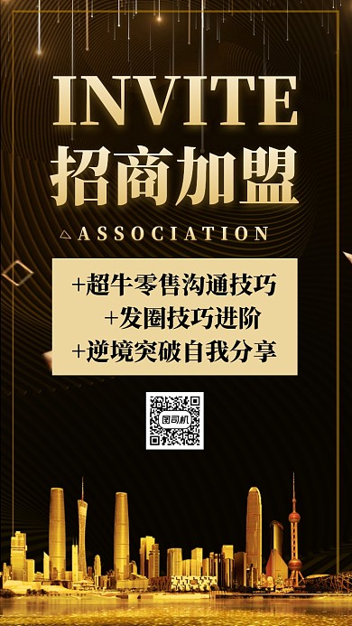 黑金大气招商加盟微商招募手机海报
