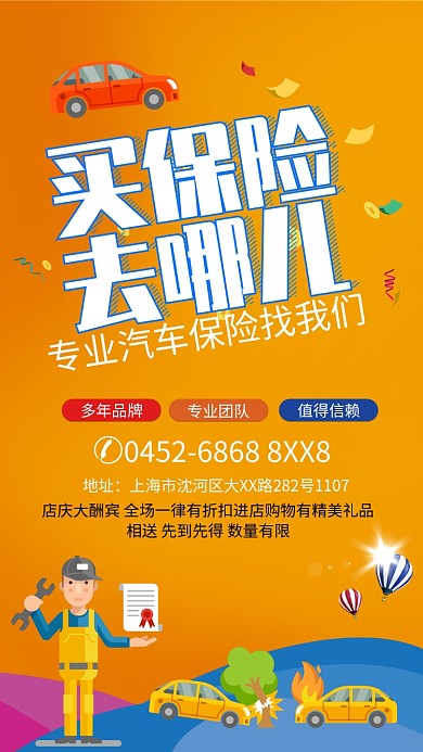 汽车保险手机海报