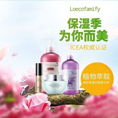 自然护肤品主图直通车