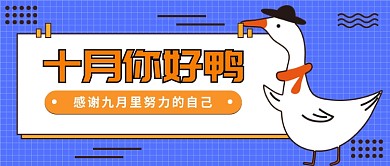 十月你好鸭公众号首图