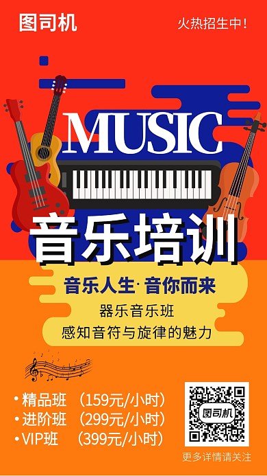 音乐培训班活动宣传海报