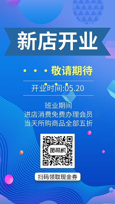 蓝色创意开业手机海报