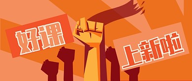 好课上新公众号首图