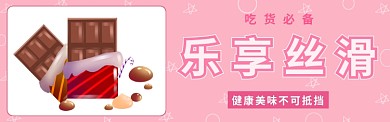 丝滑巧克力淘宝banner