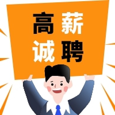 橘黄色简约风高薪诚聘公众号次图