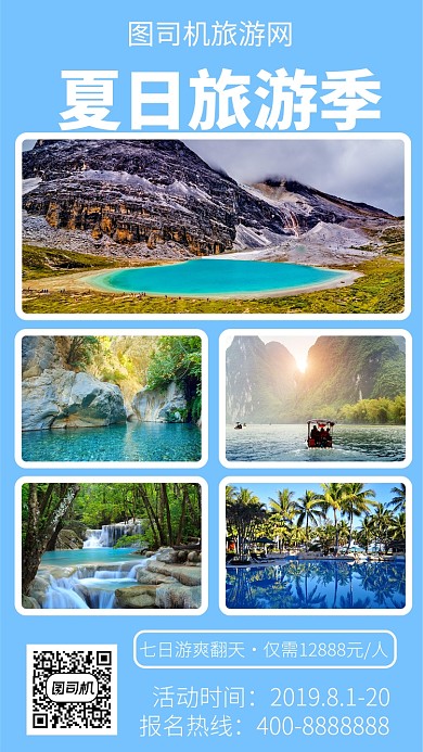 简约夏季旅游季手机海报