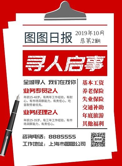 红色简洁创意寻人启事招聘海报