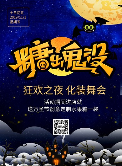 深蓝色糖出鬼没化装舞会宣传海报