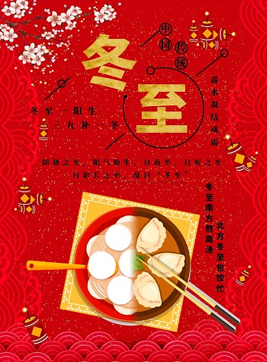 红色中国风冬至海报