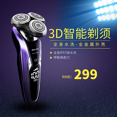 3D智能剃须刀淘宝直通车图片