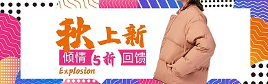 秋上新淘宝banner