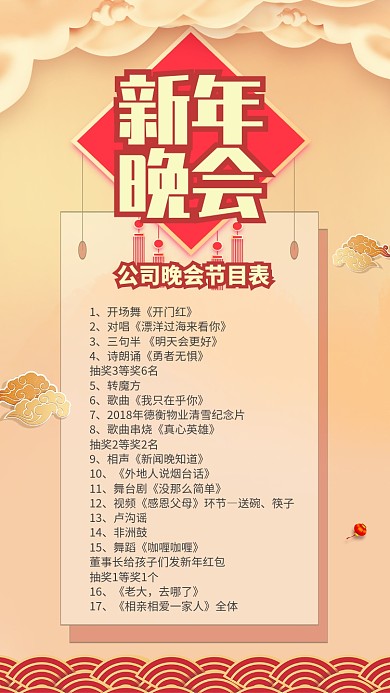 黄色中国风新年晚会节目单手机海报