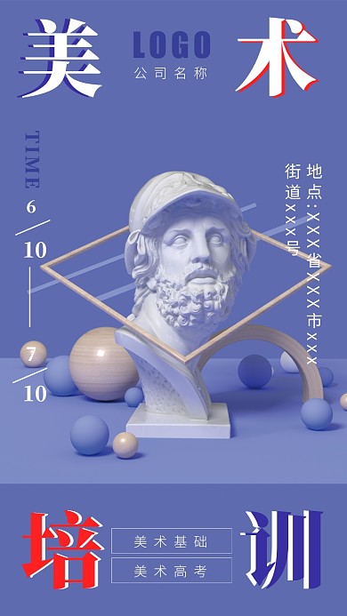 美术培训手机海报