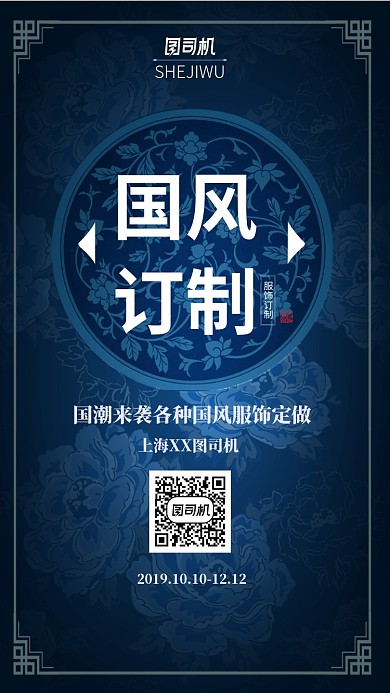 蓝色国风服装订制宣传手机海报