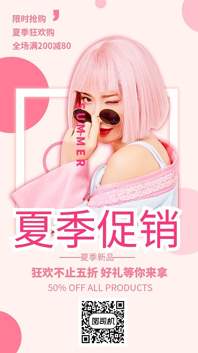 创意粉色夏季促销海报