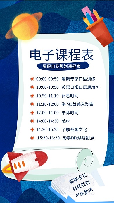 蓝色卡通电子课程表暑期规划表海报